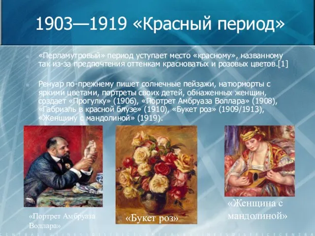 1903—1919 «Красный период» «Перламутровый» период уступает место «красному», названному так из-за предпочтения