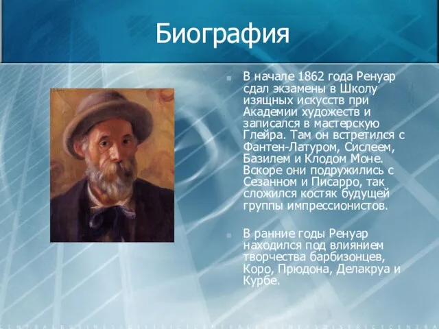 Биография В начале 1862 года Ренуар сдал экзамены в Школу изящных искусств