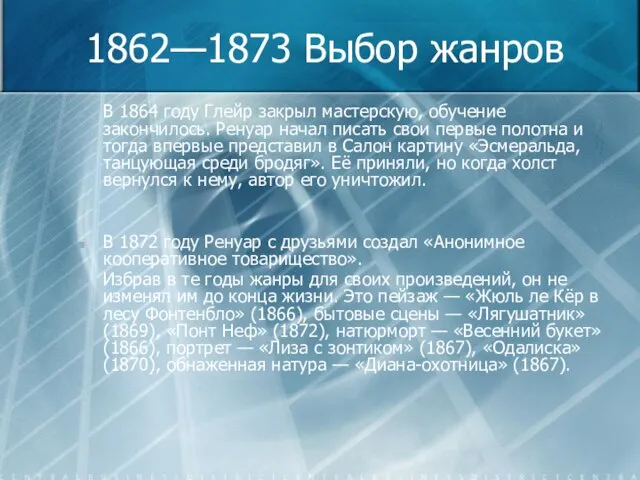 1862—1873 Выбор жанров В 1864 году Глейр закрыл мастерскую, обучение закончилось. Ренуар