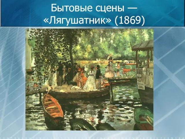 Бытовые сцены — «Лягушатник» (1869)