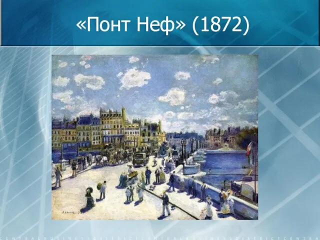 «Понт Неф» (1872)