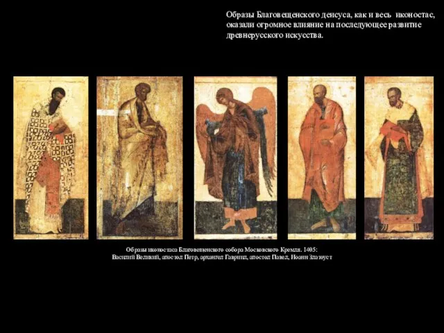Образы иконостаса Благовещенского собора Московского Кремля. 1405: Василий Великий, апостол Петр, архангел