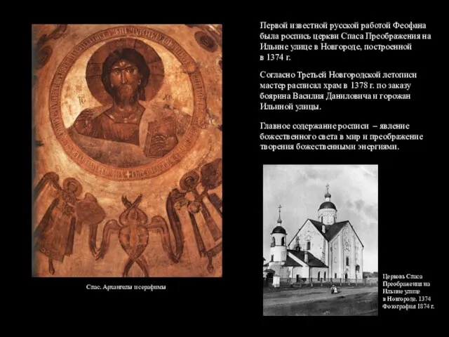 Первой известной русской работой Феофана была роспись церкви Спаса Преображения на Ильине