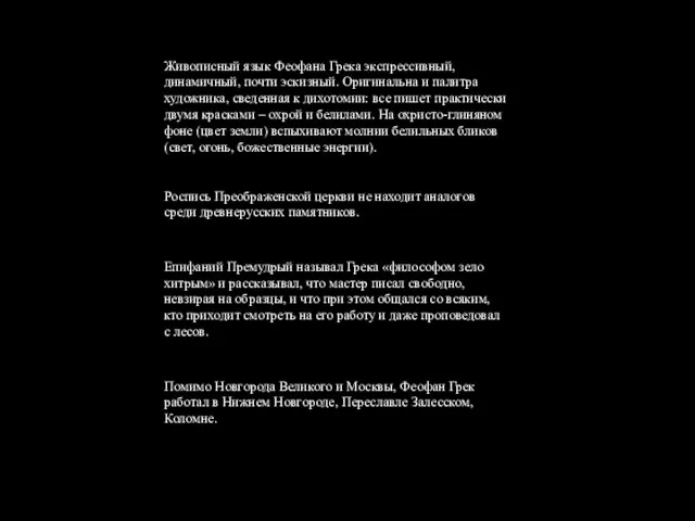 Живописный язык Феофана Грека экспрессивный, динамичный, почти эскизный. Оригинальна и палитра художника,