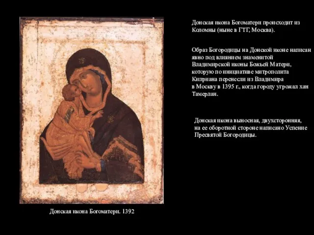 Донская икона Богоматери происходит из Коломны (ныне в ГТГ, Москва). Образ Богородицы