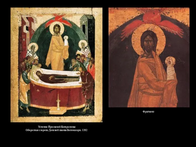 Успение Пресвятой Богородицы Оборотная сторона Донской иконы Богоматери. 1392 Фрагмент