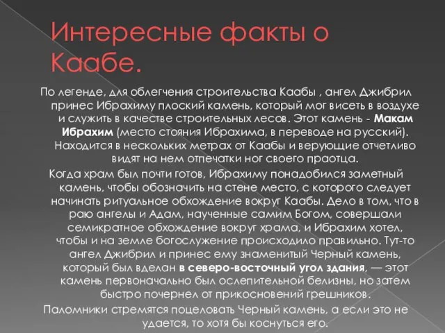 Интересные факты о Каабе. По легенде, для облегчения строительства Каабы , ангел