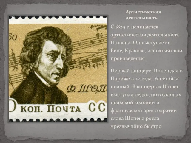 Артистическая деятельность С 1829 г. начинается артистическая деятельность Шопена. Он выступает в
