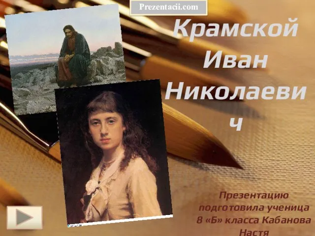 Презентация на тему Иван Николаевич Крамской