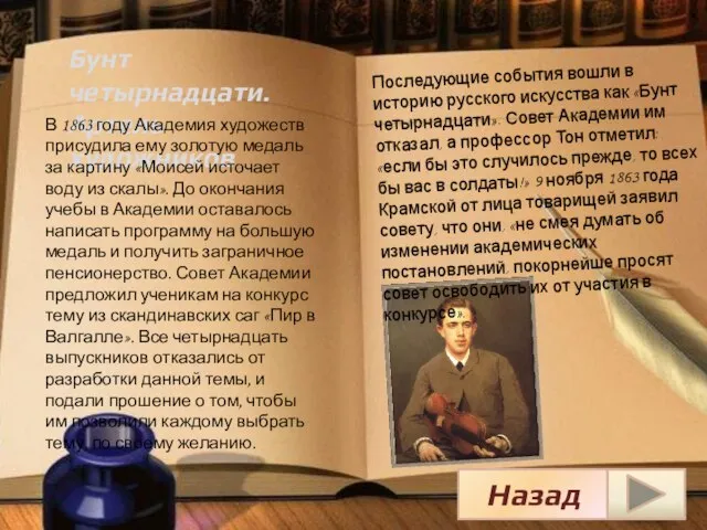 Бунт четырнадцати. Артель художников В 1863 году Академия художеств присудила ему золотую