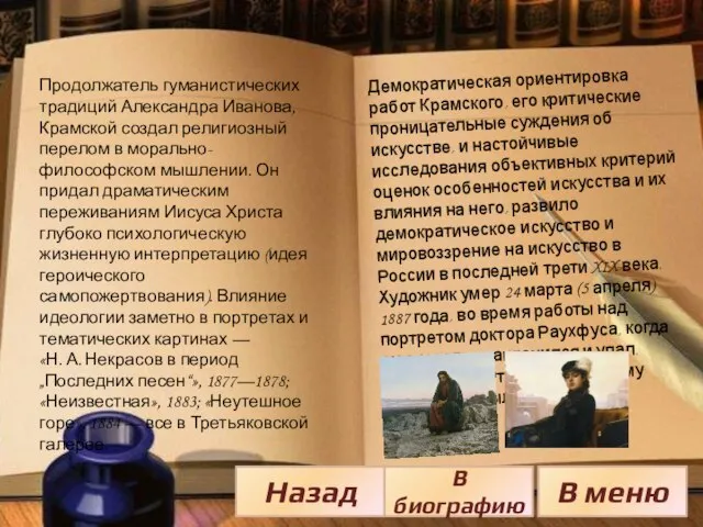 Продолжатель гуманистических традиций Александра Иванова, Крамской создал религиозный перелом в морально-философском мышлении.