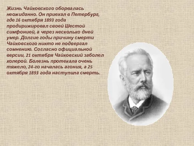Жизнь Чайковского оборвалась неожиданно. Он приехал в Петербург, где 16 октября 1893
