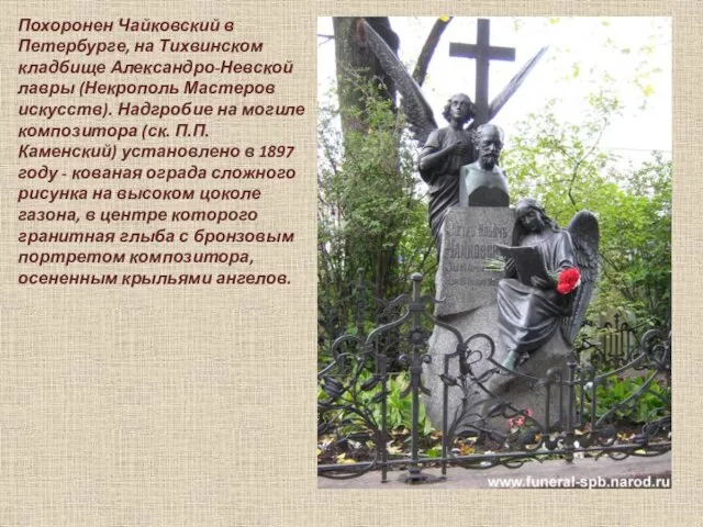Похоронен Чайковский в Петербурге, на Тихвинском кладбище Александро-Невской лавры (Некрополь Мастеров искусств).