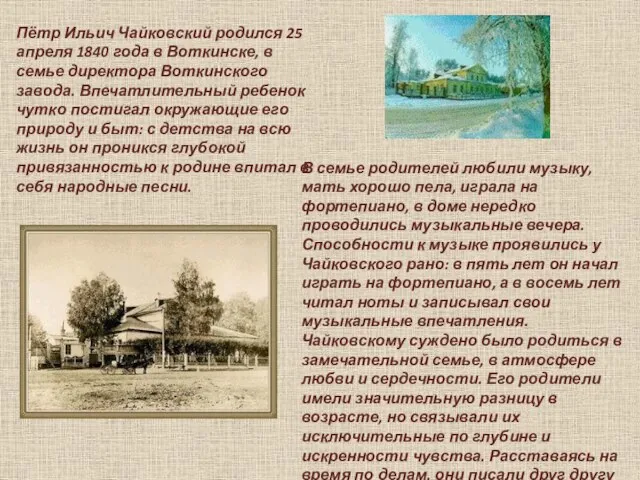 Пётр Ильич Чайковский родился 25 апреля 1840 года в Воткинске, в семье