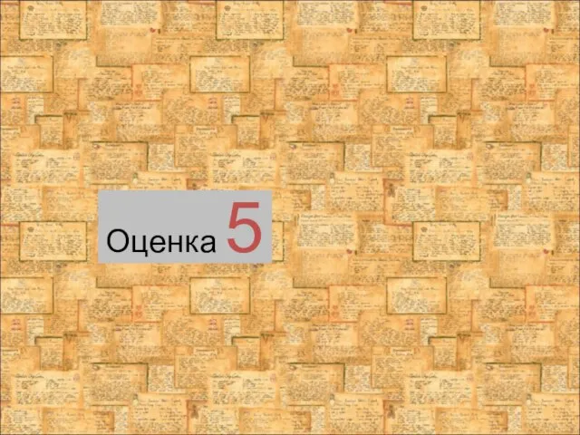 Оценка 5