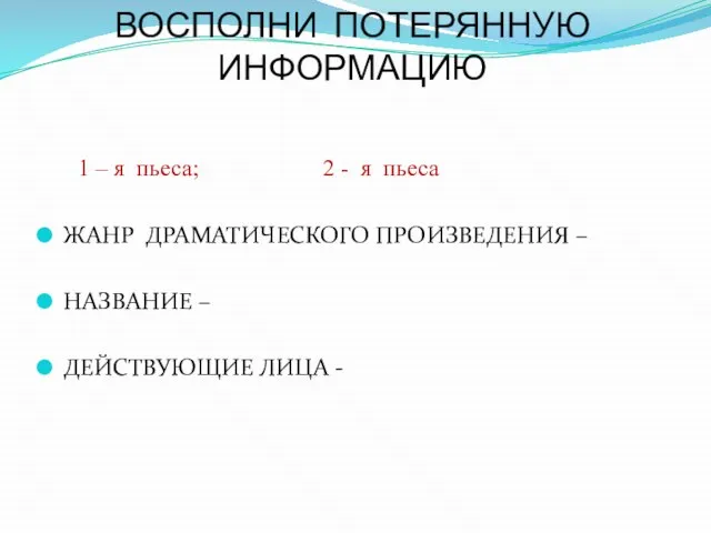 ВОСПОЛНИ ПОТЕРЯННУЮ ИНФОРМАЦИЮ 1 – я пьеса; 2 - я пьеса ЖАНР