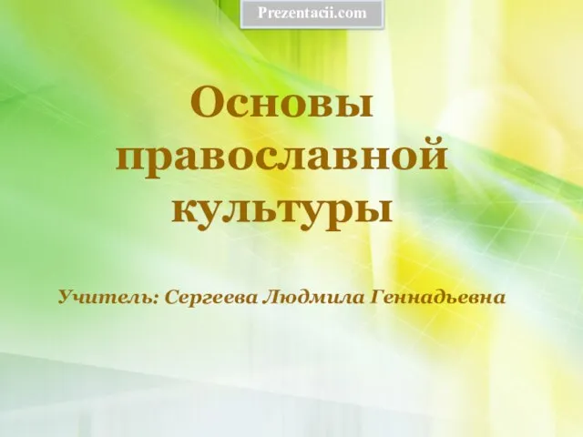 Презентация на тему Основы православной культуры