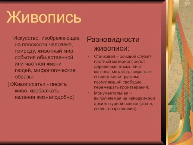 Живопись Искусство, изображающее на плоскости человека, природу, животный мир, события общественной или