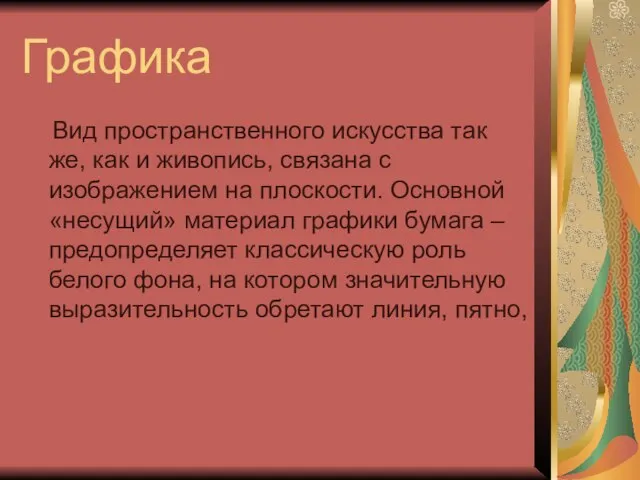 Графика Вид пространственного искусства так же, как и живопись, связана с изображением