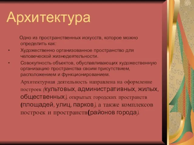 Архитектура Одно из пространственных искусств, которое можно определить как: Художественно организованное пространство