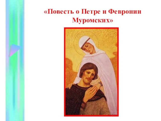 Презентация на тему Повесть о Петре и Февронии Муромских
