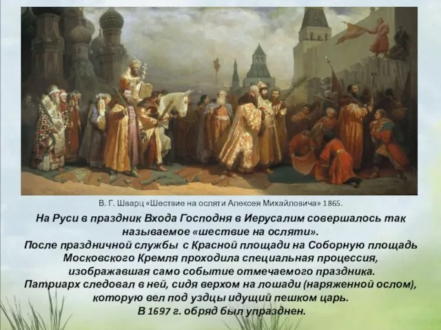 В. Г. Шварц «Шествие на осляти Алексея Михайловича» 1865. На Руси в