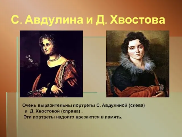 С. Авдулина и Д. Хвостова Очень выразительны портреты С. Авдулиной (слева) и