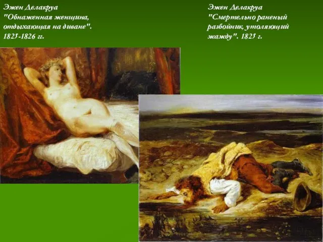 Эжен Делакруа "Обнаженная женщина, отдыхающая на диване". 1825-1826 гг. Эжен Делакруа "Смертельно
