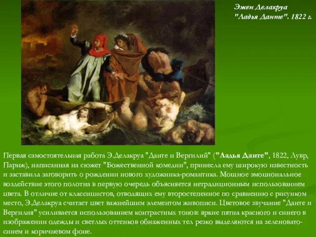 Первая самостоятельная работа Э.Делакруа "Данте и Вергилий" ("Ладья Данте", 1822, Лувр, Париж),