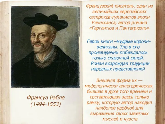 Франсуа Рабле (1494-1553) Французский писатель, один из величайших европейских сатириков-гуманистов эпохи Ренессанса,