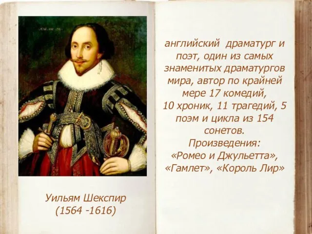 Уильям Шекспир (1564 -1616) английский драматург и поэт, один из самых знаменитых