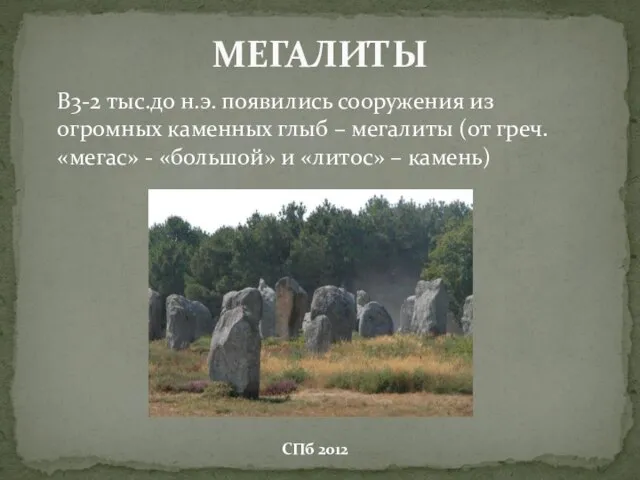 В3-2 тыс.до н.э. появились сооружения из огромных каменных глыб – мегалиты (от