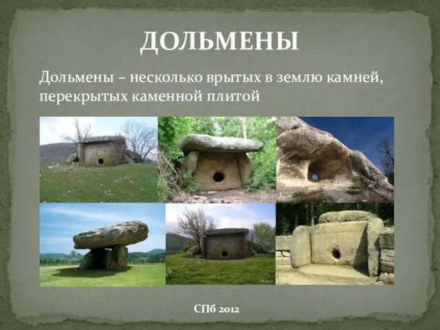 Дольмены – несколько врытых в землю камней, перекрытых каменной плитой ДОЛЬМЕНЫ СПб 2012