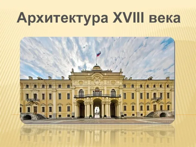 Презентация на тему Архитектура 18 века в России