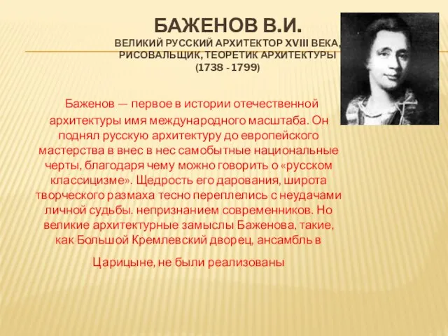 Баженов В.И. великий русский архитектор XVIII века, рисовальщик, теоретик архитектуры (1738 -