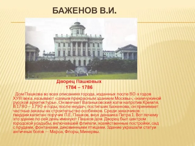 Баженов В.И. Дом Пашкова во всех описаниях города, изданных после 80-х годов