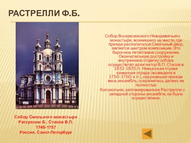 Растрелли Ф.Б. Собор Воскресенского Новодевичьего монастыря, возникшего на месте, где прежде располагался