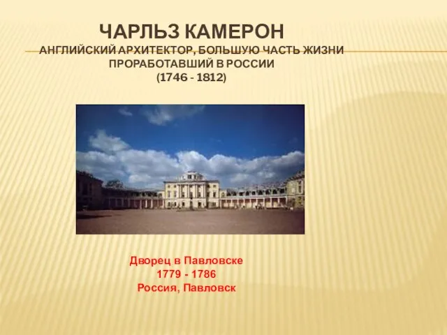 Чарльз Камерон английский архитектор, большую часть жизни проработавший в России (1746 -