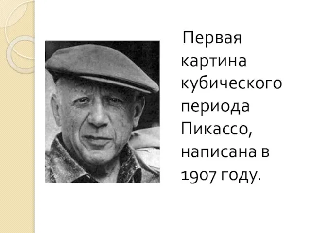 Первая картина кубического периода Пикассо, написана в 1907 году.