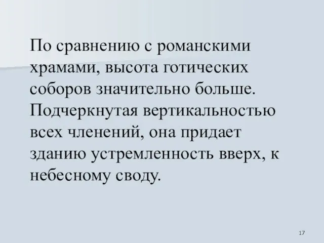 По сравнению с романскими храмами, высота готических соборов значительно больше. Подчеркнутая вертикальностью