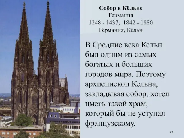 Собор в Кёльне Германия 1248 - 1437; 1842 - 1880 Германия, Кёльн