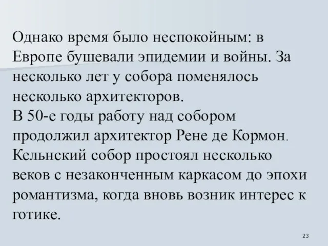 Однако время было неспокойным: в Европе бушевали эпидемии и войны. За несколько