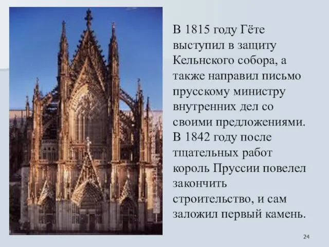 В 1815 году Гёте выступил в защиту Кельнского собора, а также направил