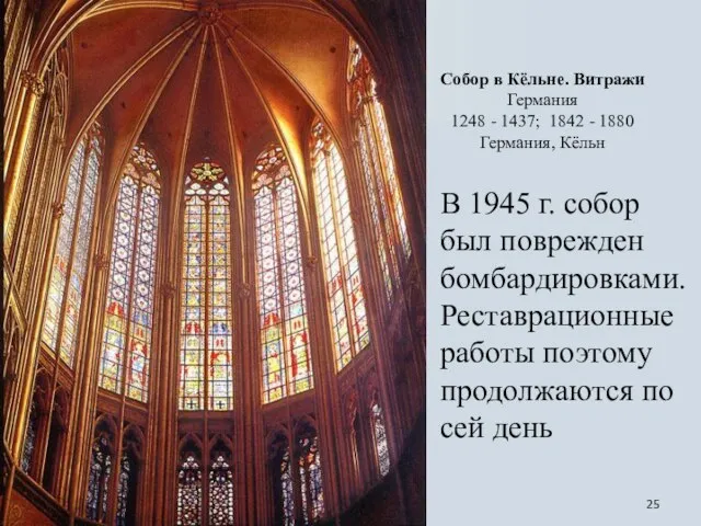 Собор в Кёльне. Витражи Германия 1248 - 1437; 1842 - 1880 Германия,