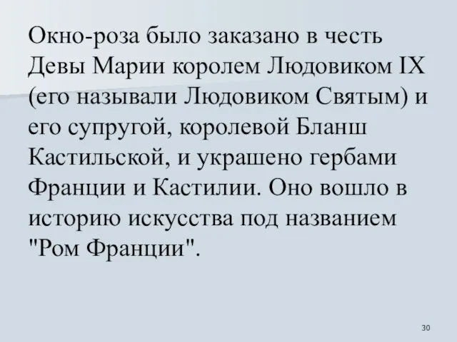 Окно-роза было заказано в честь Девы Марии королем Людовиком IX (его называли