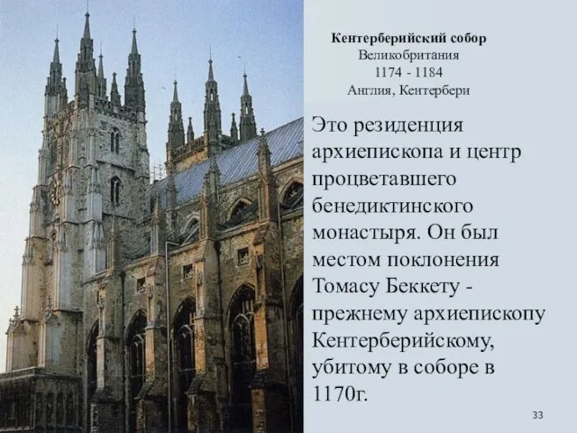 Кентерберийский собор Великобритания 1174 - 1184 Англия, Кентербери Это резиденция архиепископа и