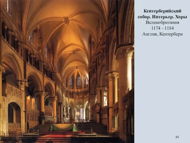Кентерберийский собор. Интерьер. Хоры Великобритания 1174 - 1184 Англия, Кентербери