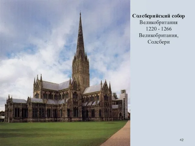Солсберийский собор Великобритания 1220 - 1266 Великобритания, Солсбери