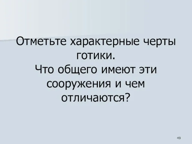 Отметьте характерные черты готики. Что общего имеют эти сооружения и чем отличаются?