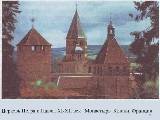Церковь Петра и Павла. XI-XII век Монастырь Клюни, Франция